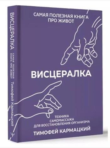 НастоящМедицина/Висцералка. Техника самомассажа для восстановления организма. Самая полезная книга п