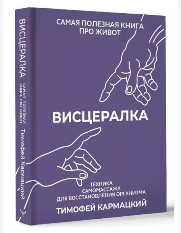 НастоящМедицина/Висцералка. Техника самомассажа для восстановления организма. Самая полезная книга п