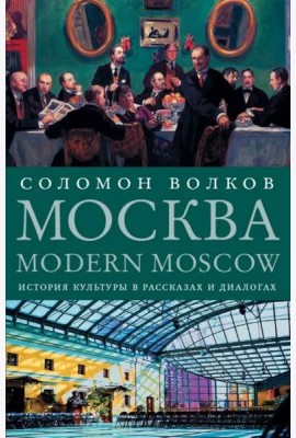 Москва / Modern Moscow. История культуры в рассказах и диалогах