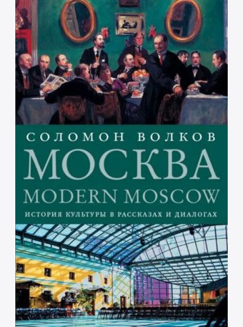 Москва / Modern Moscow. История культуры в рассказах и диалогах