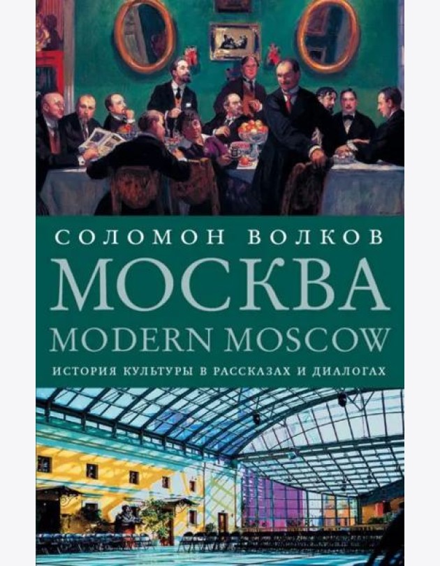 Москва / Modern Moscow. История культуры в рассказах и диалогах