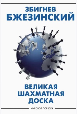 Великая шахматная доска. Господство Америки и его геостратегические императивы
