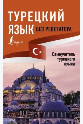 Турецкий язык без репетитора. Самоучитель турецкого языка