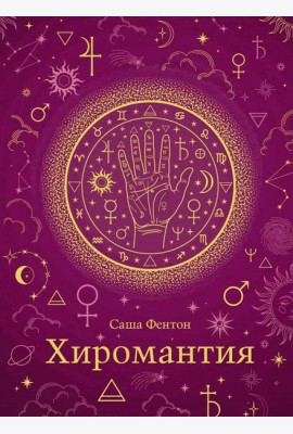 Хиромантия (хюгге-формат)