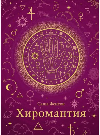 Хиромантия (хюгге-формат)