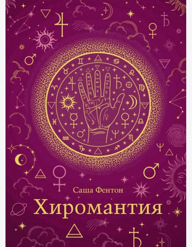 Хиромантия (хюгге-формат)