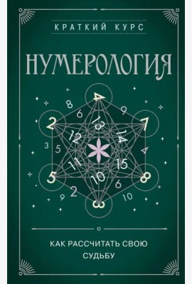 Нумерология. Как расчитать свою судьбу