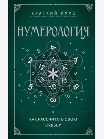 Нумерология. Как расчитать свою судьбу