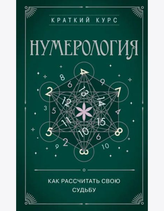Нумерология. Как расчитать свою судьбу