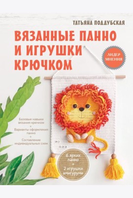 Вязанные панно и игрушки крючком