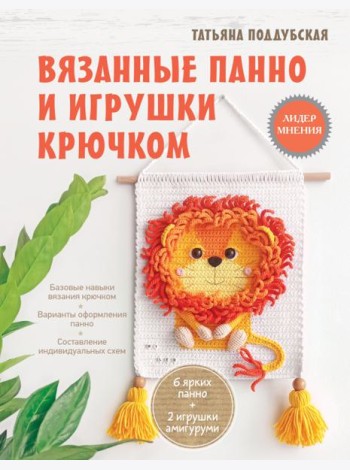 Вязанные панно и игрушки крючком