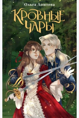 Кровные чары: роман