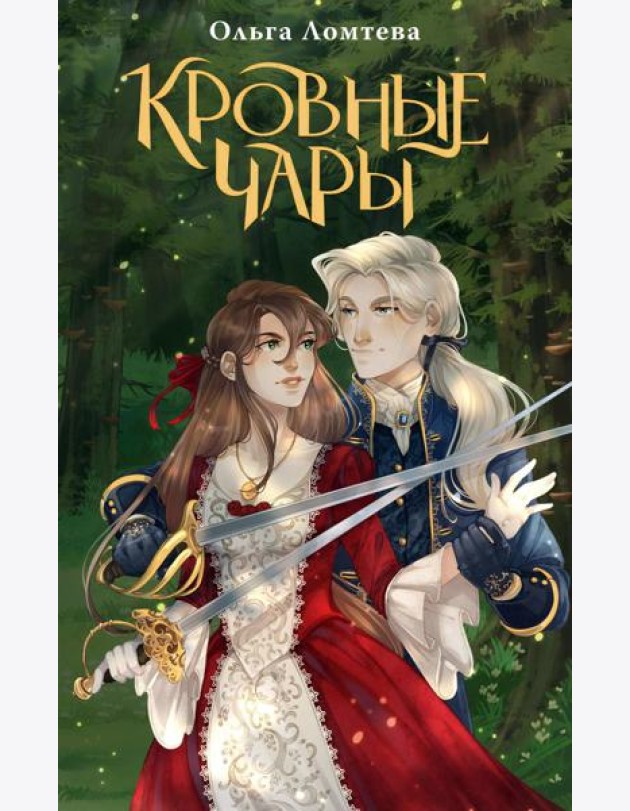 Кровные чары: роман