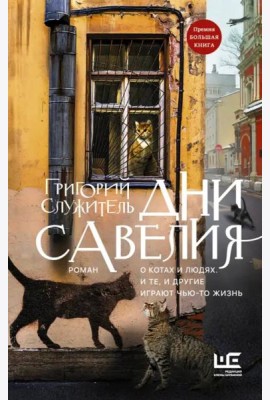 Дни Савелия