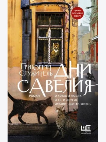 Дни Савелия