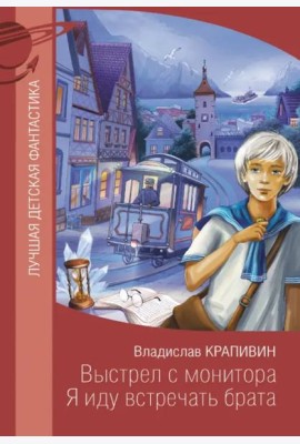 Выстрел с монитора. Я иду встречать брата