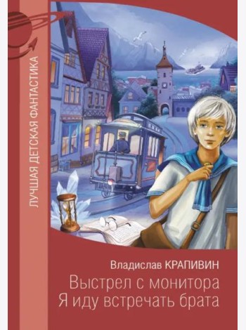 Выстрел с монитора. Я иду встречать брата