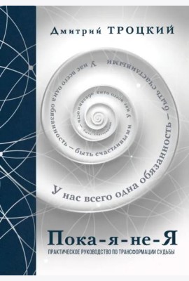 Пока-я-не-Я. Подарочное издание