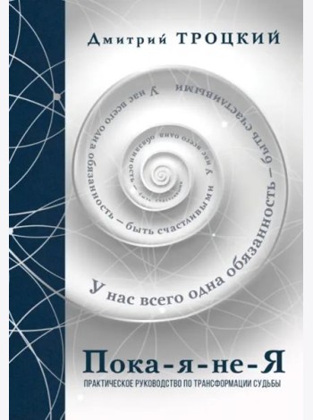 Пока-я-не-Я. Подарочное издание
