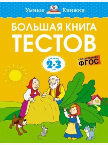 Большая книга тестов. Для детей 2-3 лет