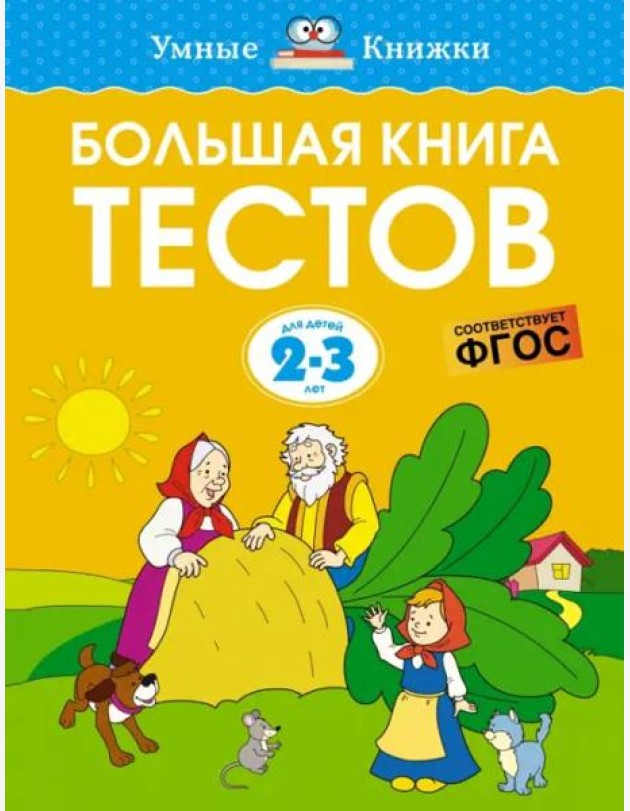 Большая книга тестов. Для детей 2-3 лет