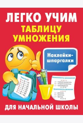 Легко учим таблицу умножения