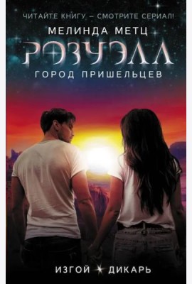 Розуэлл. Город пришельцев. Изгой. Дикарь