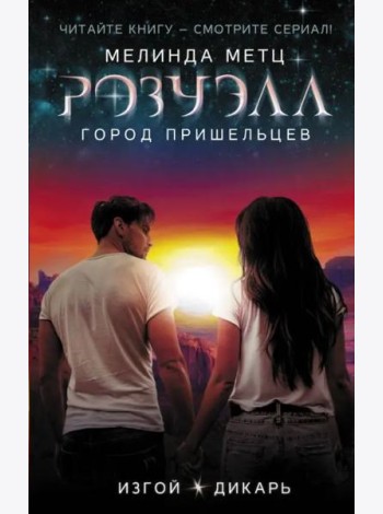Розуэлл. Город пришельцев. Изгой. Дикарь