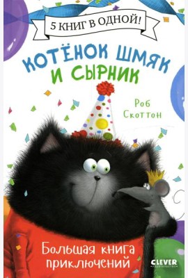 Котенок Шмяк. Котенок Шмяк и Сырник. Большая книга приключений