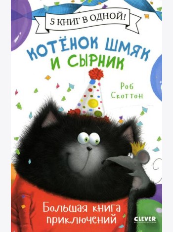 Котенок Шмяк. Котенок Шмяк и Сырник. Большая книга приключений