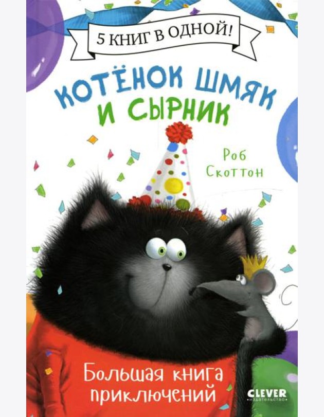 Котенок Шмяк. Котенок Шмяк и Сырник. Большая книга приключений