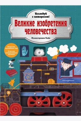 Великие изобретения человечества. Исследуй с интересом!