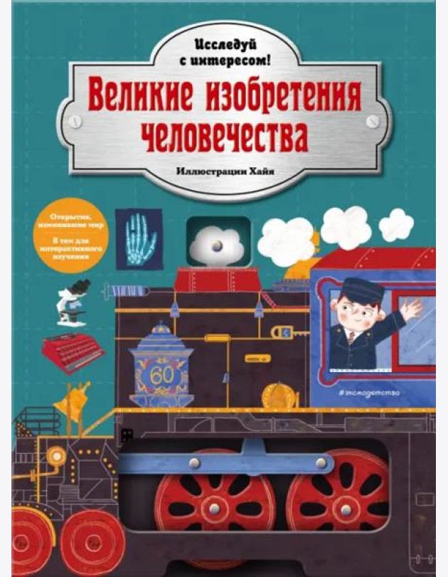 Великие изобретения человечества. Исследуй с интересом!