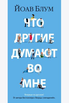 Что другие думают во мне: роман