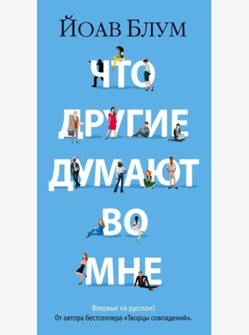Что другие думают во мне: роман