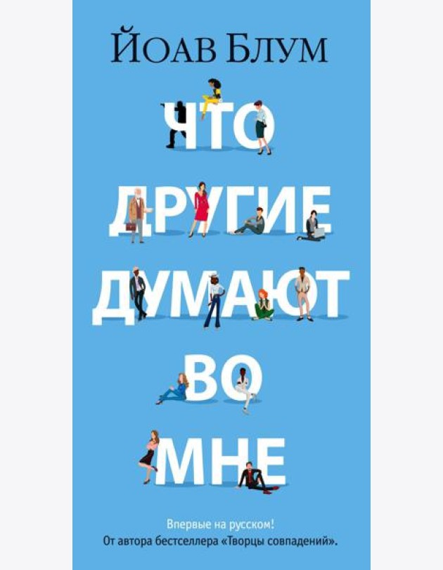 Что другие думают во мне: роман
