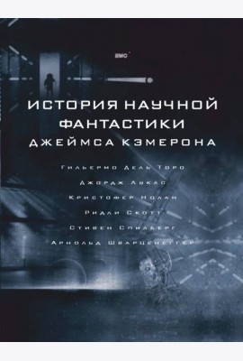 История научной фантастики Джеймса Кэмерона