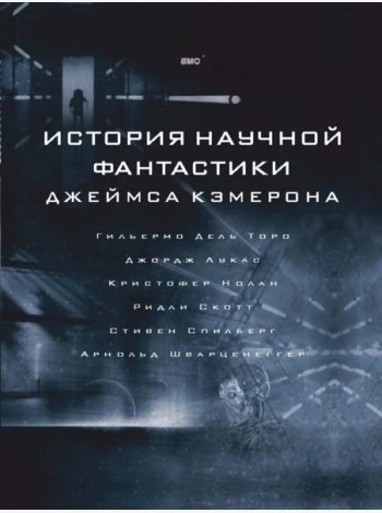 История научной фантастики Джеймса Кэмерона