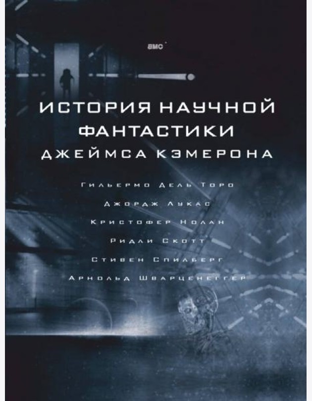 История научной фантастики Джеймса Кэмерона