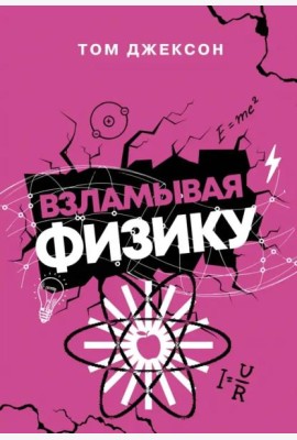 Взламывая физику