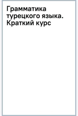 Грамматика турецкого языка. Краткий курс