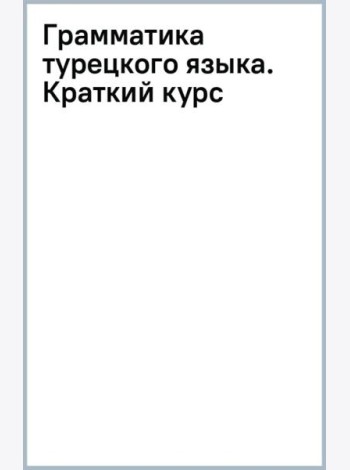 Грамматика турецкого языка. Краткий курс