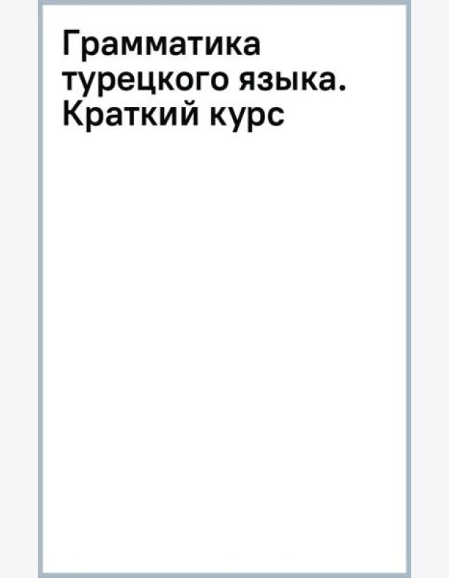 Грамматика турецкого языка. Краткий курс