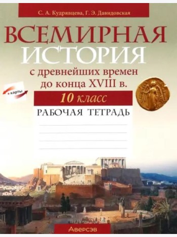 Всемирная история с древнейших времен до конца XVIII в. 10 класс. Рабочая тетрадь