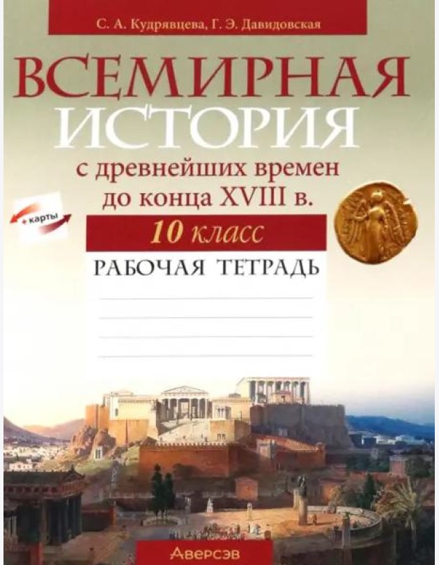 Всемирная история с древнейших времен до конца XVIII в. 10 класс. Рабочая тетрадь