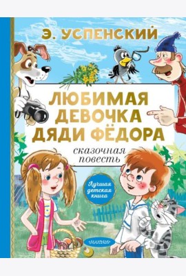 Любимая девочка дяди Федора