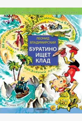 Буратино ищет клад