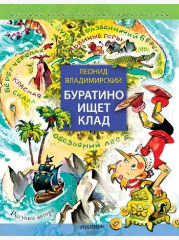 Буратино ищет клад