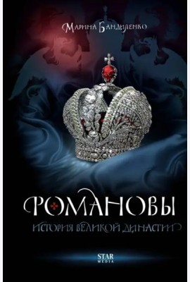 Романовы. История великой династии