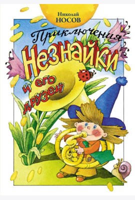 Приключения Незнайки и его друзей: роман-сказка